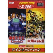 コーエー定番シリーズ ツインキャンペーン 麻雀大会II Special＆太閤立志伝II [Windows]