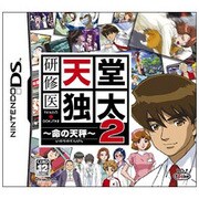 研修医 天堂独太2 命の天秤 [DSソフト]