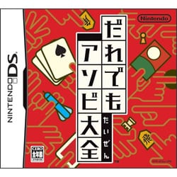 だれでもアソビ大全 [DSソフト]