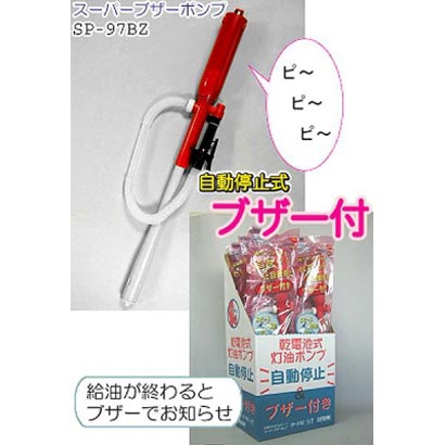 石油ポンプ スーパーブザーポンプ SP97BZ