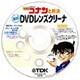 DVDレンズクリーナ 名探偵コナンと解決 湿式 DVD-WLC3G