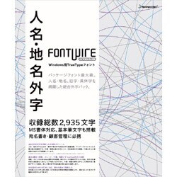 FONTWIRE 人名・地名外字 Win