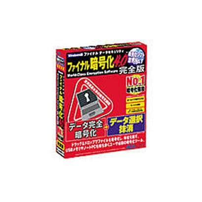 ファイナル暗号化4.0 完全版 Win