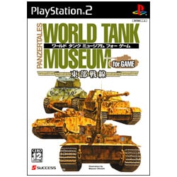 ワールドタンクミュージアムフォーゲーム 東部戦線 [PS2ソフト]