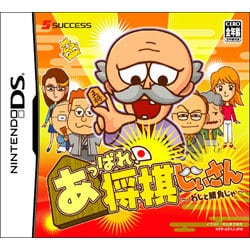 あっぱれ！将棋じいさん わしと勝負じゃ [ニンテンドーDS]