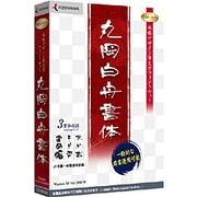 丸岡白舟書体 [Windows]