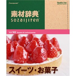 素材辞典Vol.163 スイーツ・お菓子編 [Windows/Mac]