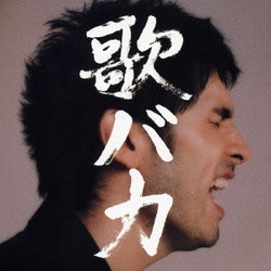 平井堅／歌バカ Ken Hirai 10th Anniversary Complete Single Collection '95-'05