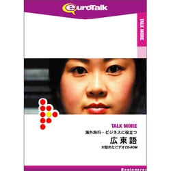 Talk More 海外旅行・ビジネスに役立つ広東語 [Windows/Mac]