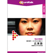 Talk More 海外旅行・ビジネスに役立つ広東語 [Windows/Mac]