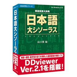 HD辞典シリーズ 日本語大シソーラスｖ2 Win