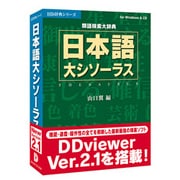 HD辞典シリーズ 日本語大シソーラスｖ2 Win