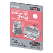 ラミネーターフィルム 250ミクロン B4 20枚入 BH-093