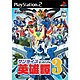 サンライズ英雄譚3 [PS2ソフト]
