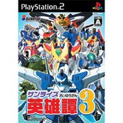 サンライズ英雄譚3 [PS2ソフト]
