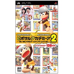 ピポサルアカデミーア2 あいあいサルゲージャンケンバトル！ [PSPソフト]