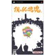 僕の私の塊魂 [PSPソフト]