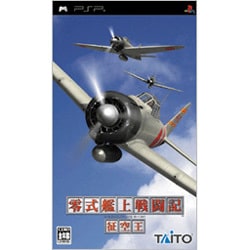 零式艦上戦闘記 征空王 [PSPソフト]