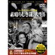 素晴らしき哉、人生！