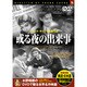 或る夜の出来事