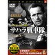 サハラ戦車隊