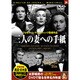三人の妻への手紙