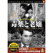 毒薬と老嬢