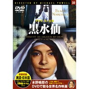 黒水仙