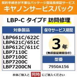 キヤノンサービスパック CSP/LBP-C タイプF 3年 訪問修理（受注生産品） LBP622C/621C用 保守パック