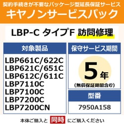 キヤノンサービスパック CSP/LBP-C タイプF 5年 訪問修理（受注生産品） LBP622C/621C用 保守パック