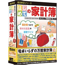 はじめての家計簿 ［Windowsソフト］