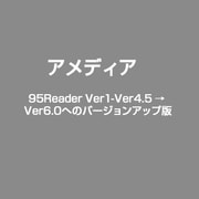 95Reader Ver1-Ver4.5 → Ver6.0へのバージョンアップ版