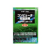 CD-コンピュータ用語辞典 第4版 英和・和英/用例・文例 [Windows]