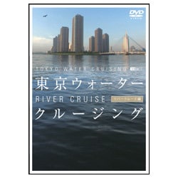 東京ウォータークルージング -リバークルーズ編- [DVD]