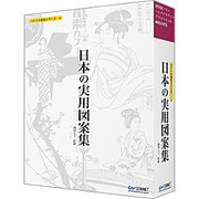 ベクトル図案シリーズNo4 日本の実用図案集 [Windows/Mac]