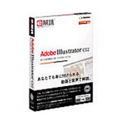 e解説 Adobe Illustrator CS2 [Windows＆Macソフト]