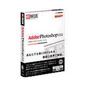 e解説 Adobe Photoshop CS2 [Windows＆Macソフト]
