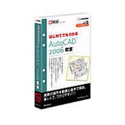 e解説シリーズ はじめてでもわかる AutoCAD2006 教室 [Windows]