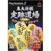 東大将棋 定跡道場 完結編 MYCOM BEST [PS2ソフト]