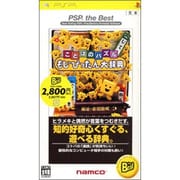 ことばのパズル もじぴったん大辞典 PSP the Best [PSPソフト]
