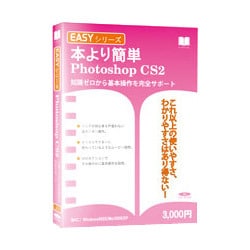 Easyシリーズ Photoshop CS2 Win