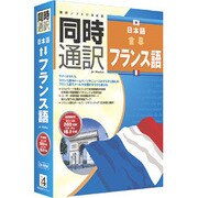 同時通訳 [日本語⇔フランス語] [Windows版]