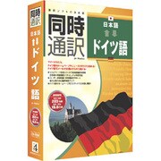 同時通訳 [日本語⇔ドイツ語] [Windows版]