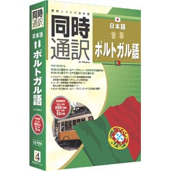 同時通訳 [日本語⇔ポルトガル語] [Windows版]