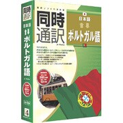 同時通訳 [日本語⇔ポルトガル語] [Windows版]