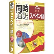 同時通訳 [日本語⇔スペイン語] [Windows版]