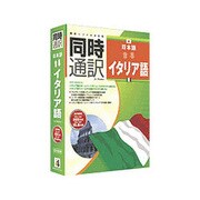 同時通訳 [日本語⇔イタリア語] [Windows版]
