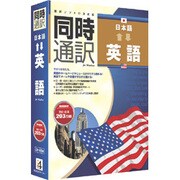 同時通訳 [日本語⇔英語] for Windows