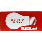 白熱電球  E26口金 110V 150W クリヤー L110V150W