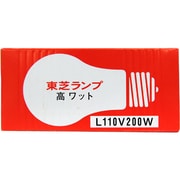 白熱電球  E26口金 110V 200W クリヤー L110V200W